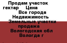 Продам участок 15.3 гектар  › Цена ­ 1 000 000 - Все города Недвижимость » Земельные участки продажа   . Вологодская обл.,Вологда г.